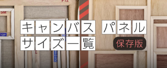 ★キャンバスパネルサイズDP