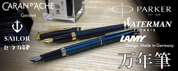 万年筆の使い方講座