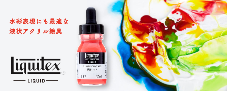 リキテックスリキッド 水彩表現にも最適な液状アクリル絵具