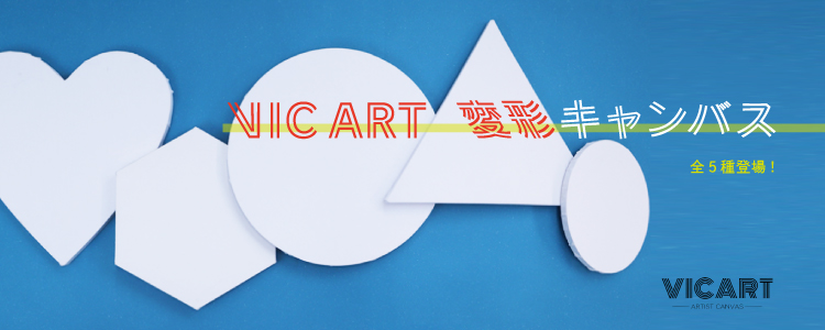 ヴィックアート変形キャンバス
