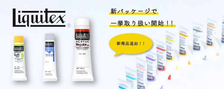 リキテックス　新パッケージで一挙取扱い開始！