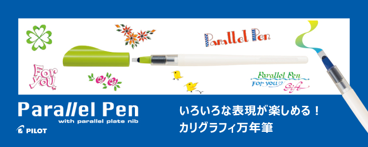 パイロット　パラレルペン