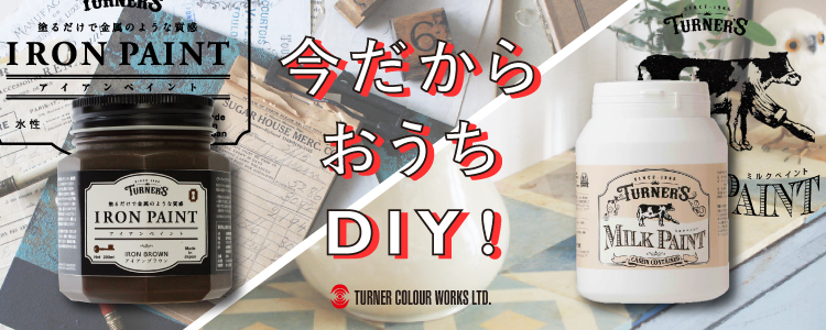 今だからお家DIY!ミルクペイント・アイアンペイントのご紹介