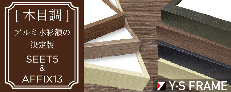 木目調アルミ水彩額の決定版SEET5&AFFIX13