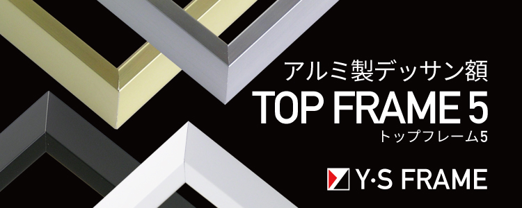 シンプルで使い易いアルミ製デッサン額