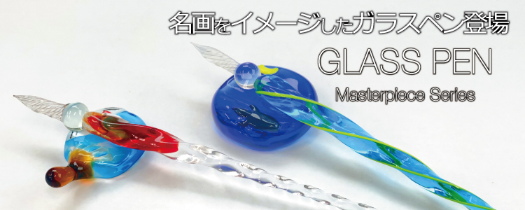名画をイメージしたガラスペン登場