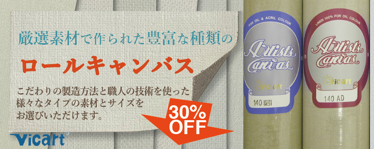 厳選素材で作られた豊富な種類のロールキャンバス