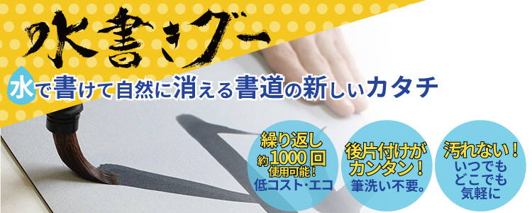 水だけで書道ができる！「水書きグー」