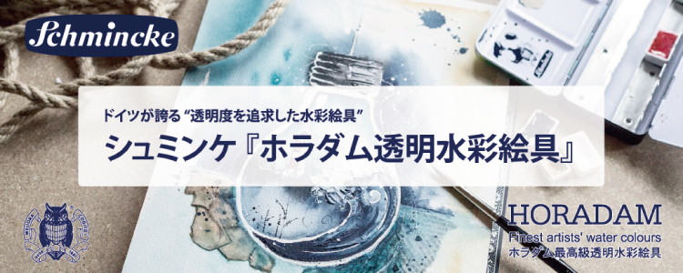 シュミンケ『ホラダム透明水彩絵具』　ドイツが誇る