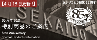 85周年記念特別商品のご紹介
