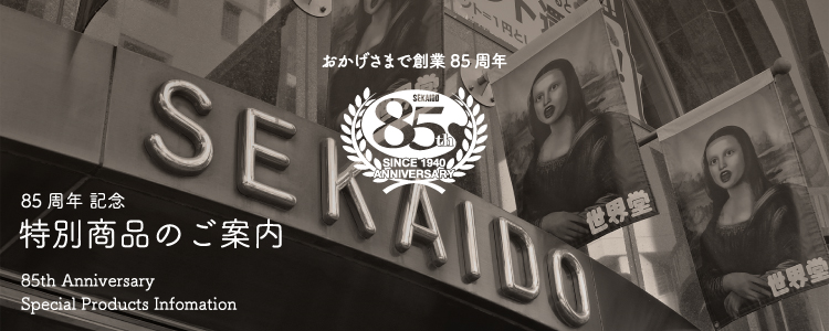 85周年記念特別商品