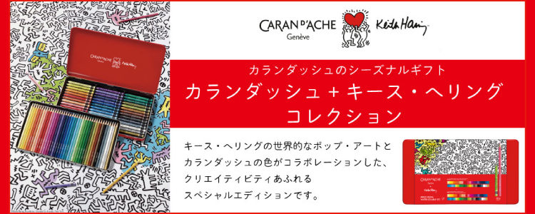 カランダッシュ+キースヘリングコレクション