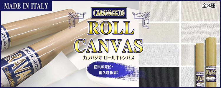 カラバジオロールキャンバス