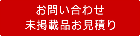 お問合せはコチラから