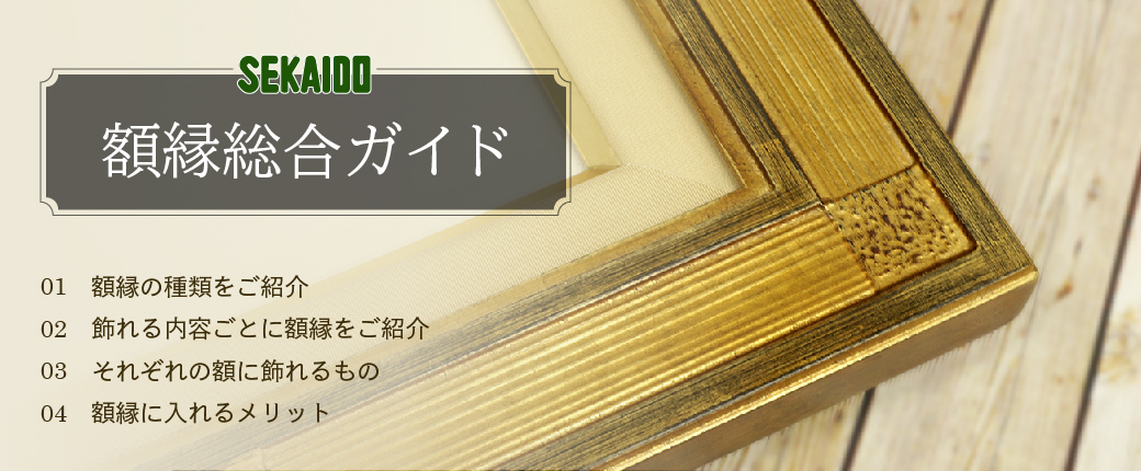 額縁の種類・選び方を解説｜額縁総合ガイド