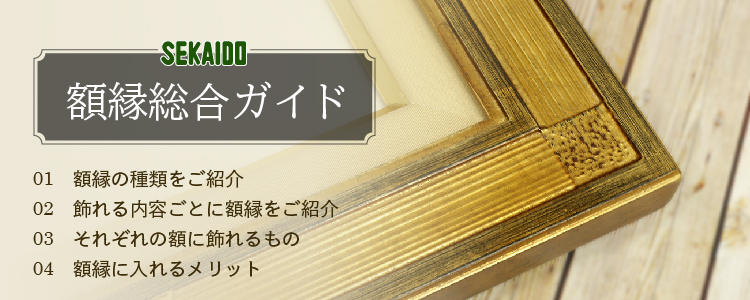 額縁総合ガイド