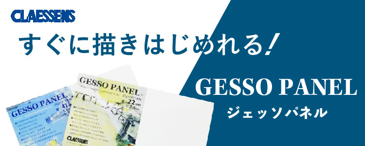 ジェッソパネル　すぐ描き始められる