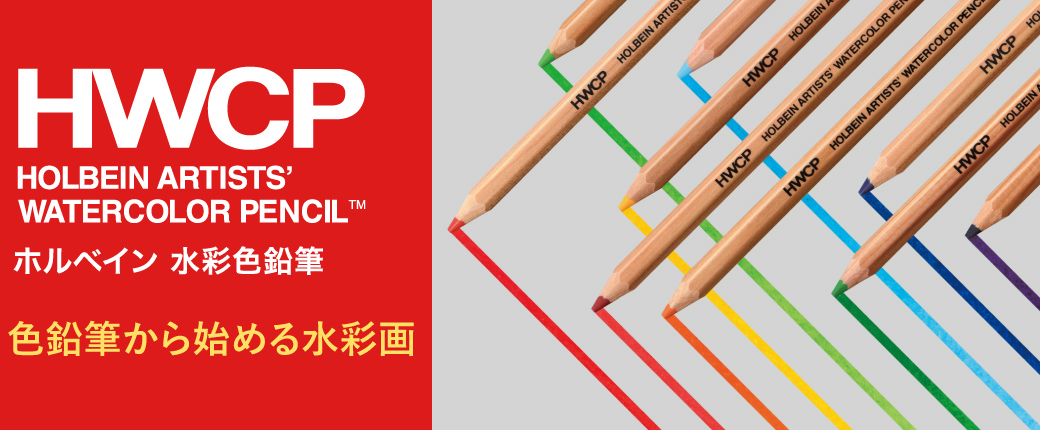 ホルベイン水彩色鉛筆