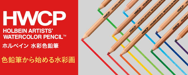 ホルベイン水彩色鉛筆