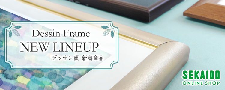 デッサンフレーム　ニューラインナップ