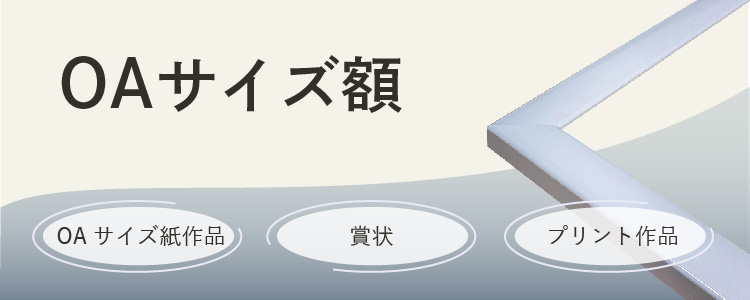 OAサイズ額　OAサイズ紙作品、賞状、プリント作品