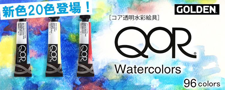 コア透明水彩絵具　新色20色登場！