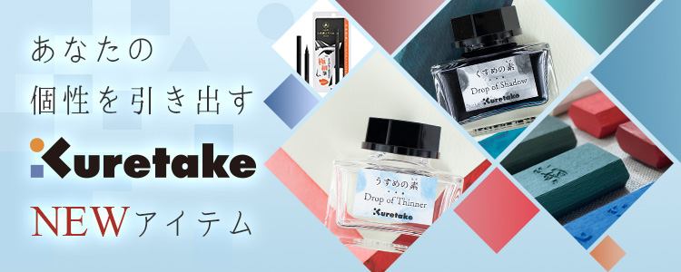 呉竹NEWアイテム