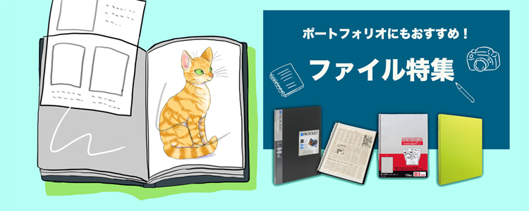 ポートフォリオにもおすすめ！ファイル特集