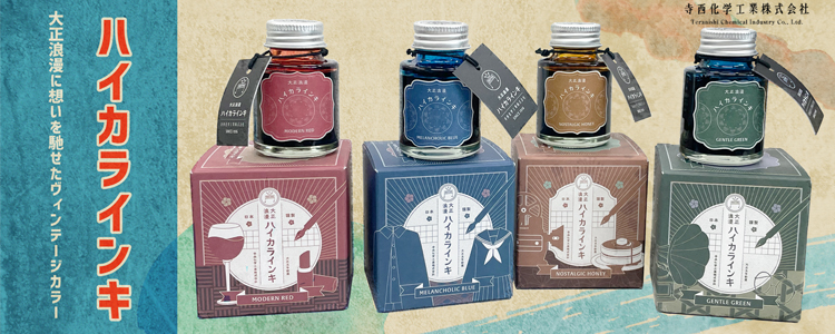 ハイカラインキ 大正浪漫に想いを馳せたヴィンテージカラー