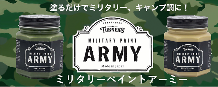 屋内外で使える水性塗料 ターナー ミリタリーペイントアーミー