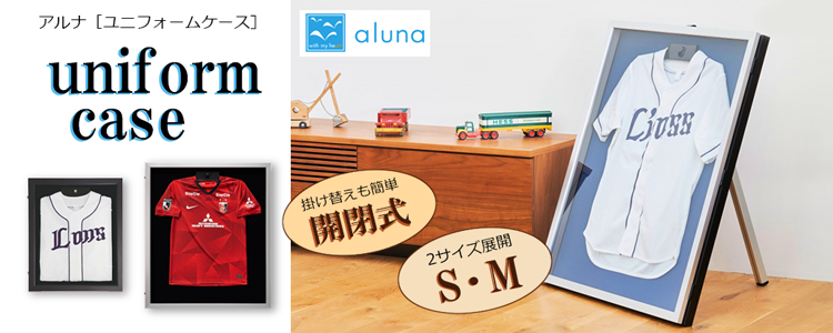 アルナ　ユニフォームケース