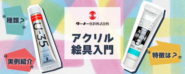 ターナー　アクリル絵具入門