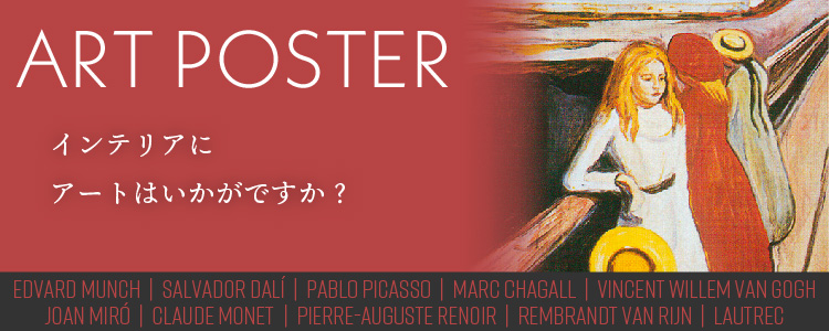 アートポスター　インテリアにアートはいかがですか？