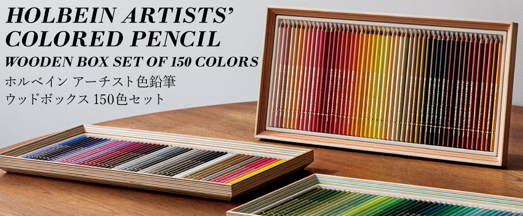 ホルベインアーチスト色鉛筆 ウッドボックス150色セット