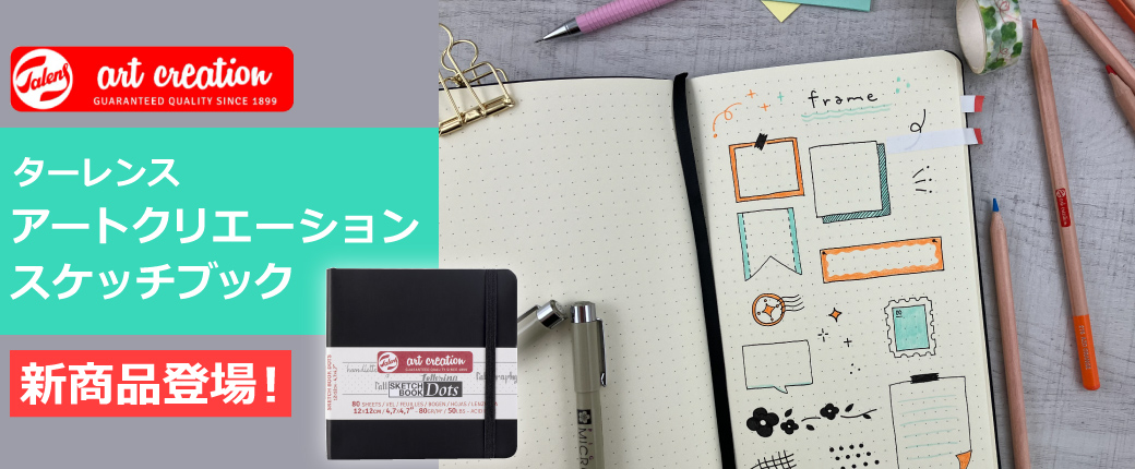ターレンス アートクリエーションスケッチブック 新商品登場！