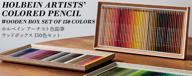 ホルベインアーチスト色鉛筆 ウッドボックス150色セット