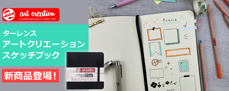 ターレンス アートクリエーションスケッチブック 新商品登場！