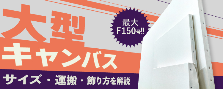 大型キャンバス　サイズ・運搬・飾り方を解説