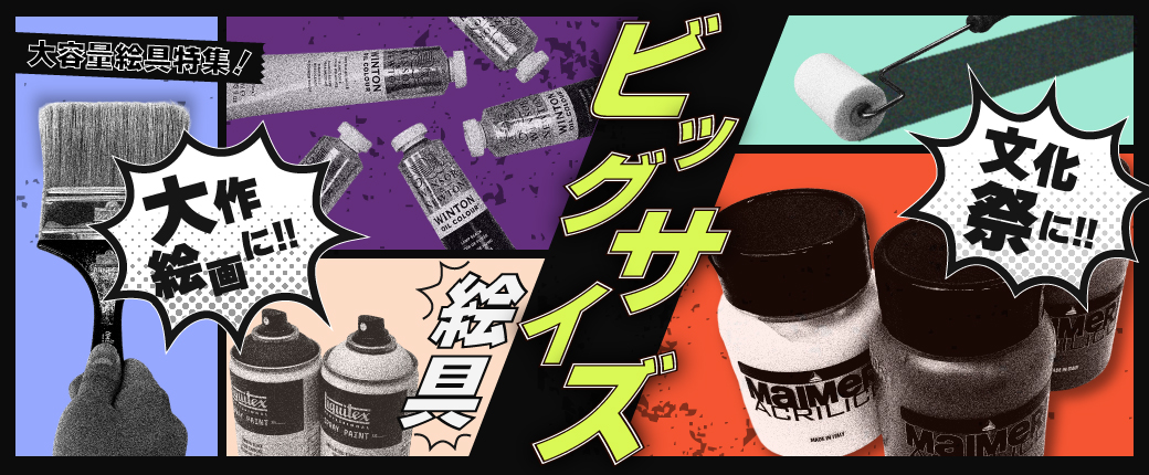 大容量絵具 大作絵画に 文化祭に 