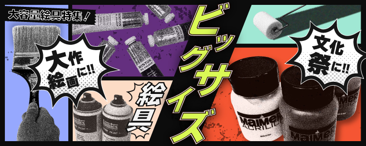 大容量絵具 大作絵画に 文化祭に 