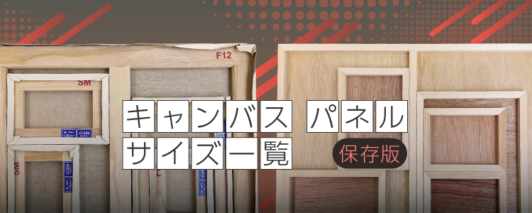キャンバス・パネルサイズ一覧特集