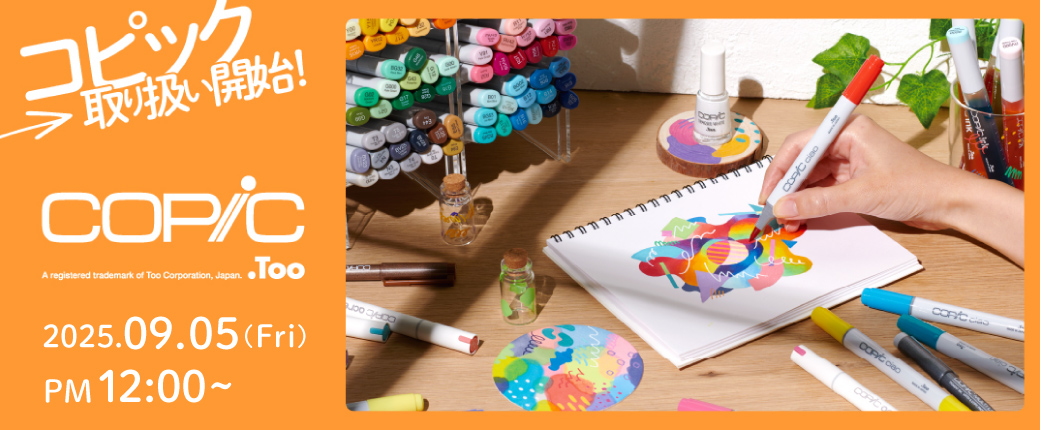 コピック取り扱い開始！
