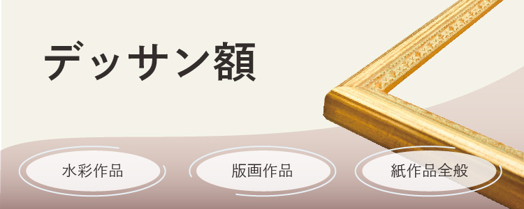 デッサン額　水彩作品、版画作品、紙作品全般