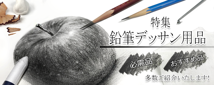 鉛筆デッサン用品