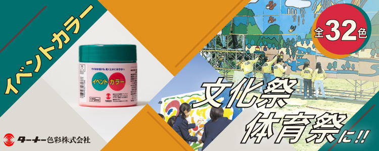 ターナー　イベントカラー