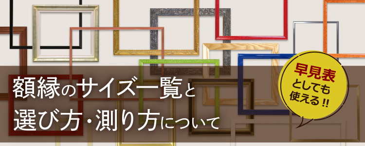 額縁のサイズ一覧と選び方・測り方について