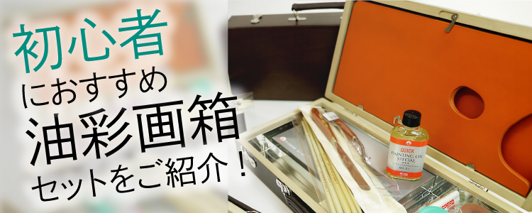 油絵セット｜初心者にオススメ
