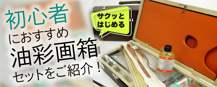 油絵セット｜初心者にオススメ
