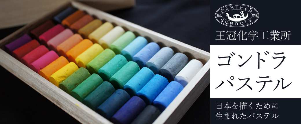 王冠化学工業所　ゴンドラパステル