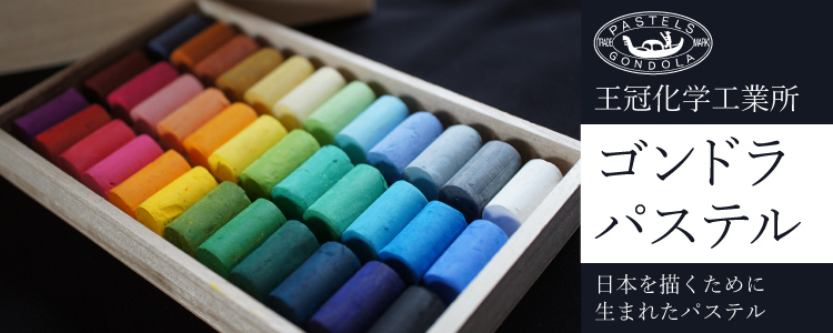 王冠化学工業所　ゴンドラパステル